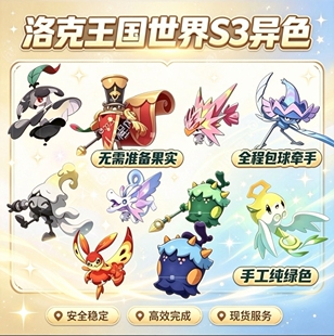 洛克王国世界s3全赛季异色代抓全程包球牵手纯绿色代肝