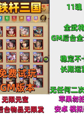 铁杆三国GM后台版卡牌手游安卓无限代金券内购元宝资源非单机版