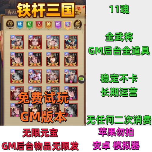 铁杆三国GM后台版卡牌手游安卓无限代金券内购元宝资源非单机版
