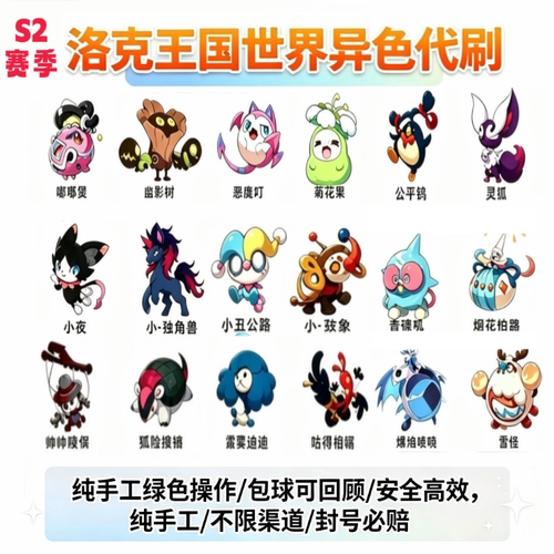 洛克王国世界异色代抓代刷代肝S2全赛季奇遇精灵小夜小丑等包球