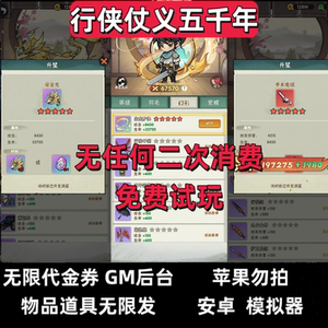 行侠仗义五千年手游GM后台版 割草墨迹大侠 无限叶子资源非单机版