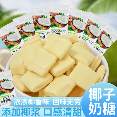 【6.99到手50包】海南特色浓香椰奶糖办公休闲招待糖果小零食