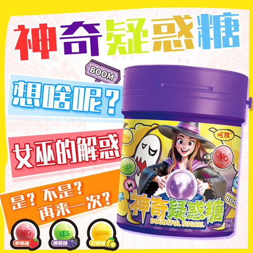 【神奇疑惑糖】变色糖果解惑糖