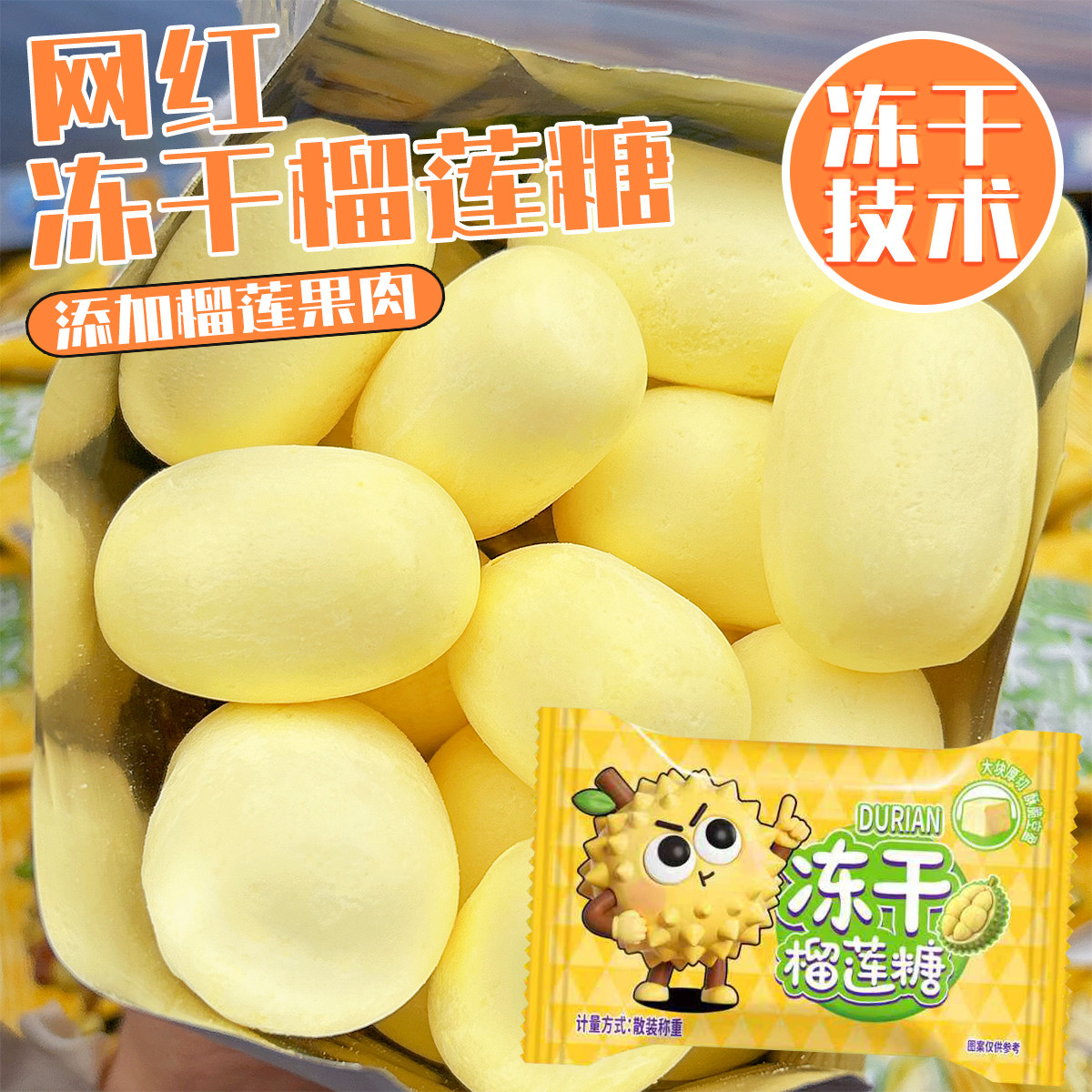 冻干榴莲糖香甜酥脆网红零食休闲水果味糖果独立包装新年年货零食