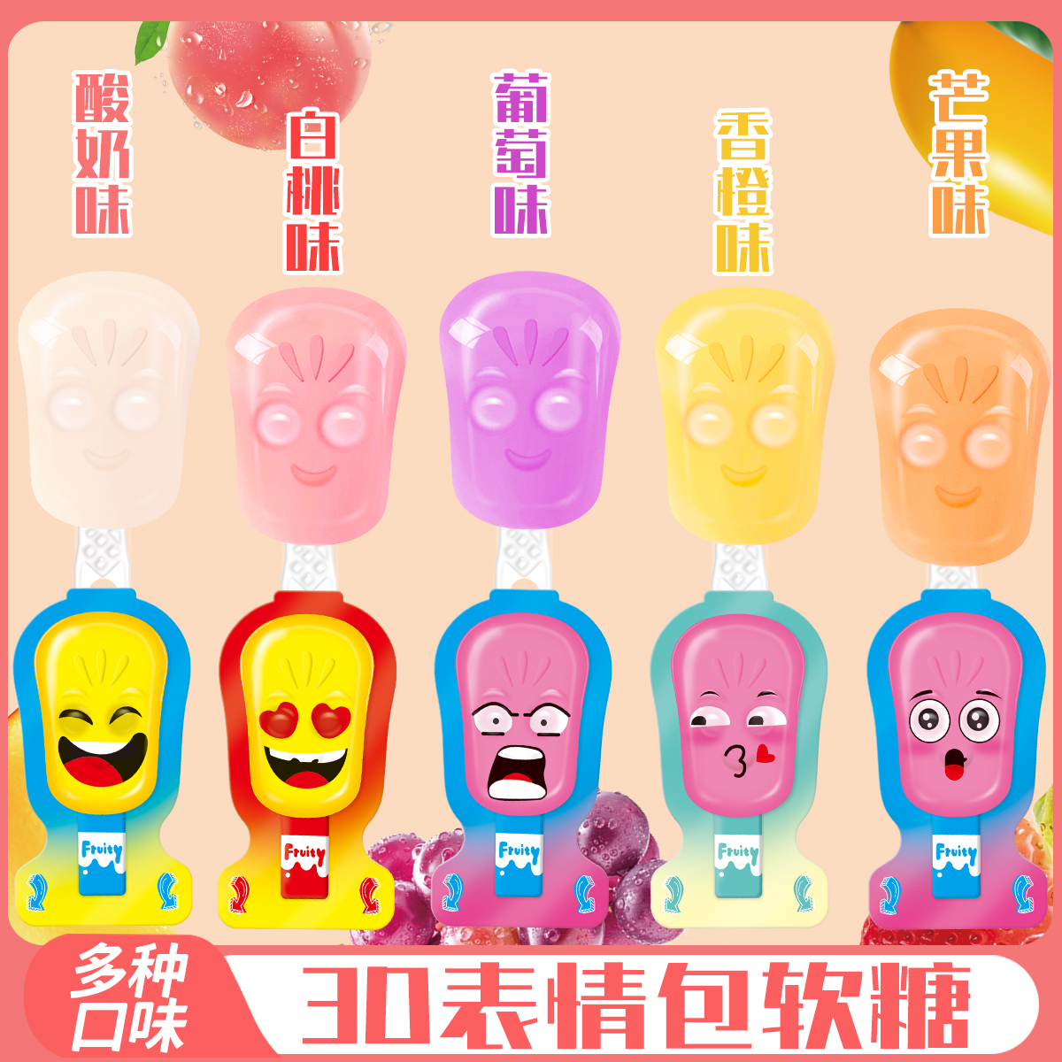 3D表情包软糖酸奶味芒果白桃葡萄香蕉造型果冻软糖独立包装