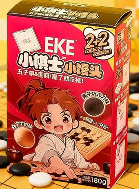 EKE小棋士小馒头五子棋围棋巧克力味盒装五子棋休闲零食宿舍益智