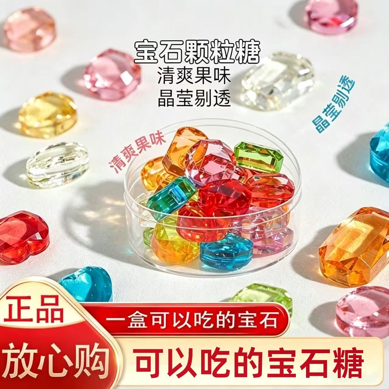 果真汇仿真宝石糖彩色宝石糖多巴胺配色高颜值手工水晶水果味硬糖