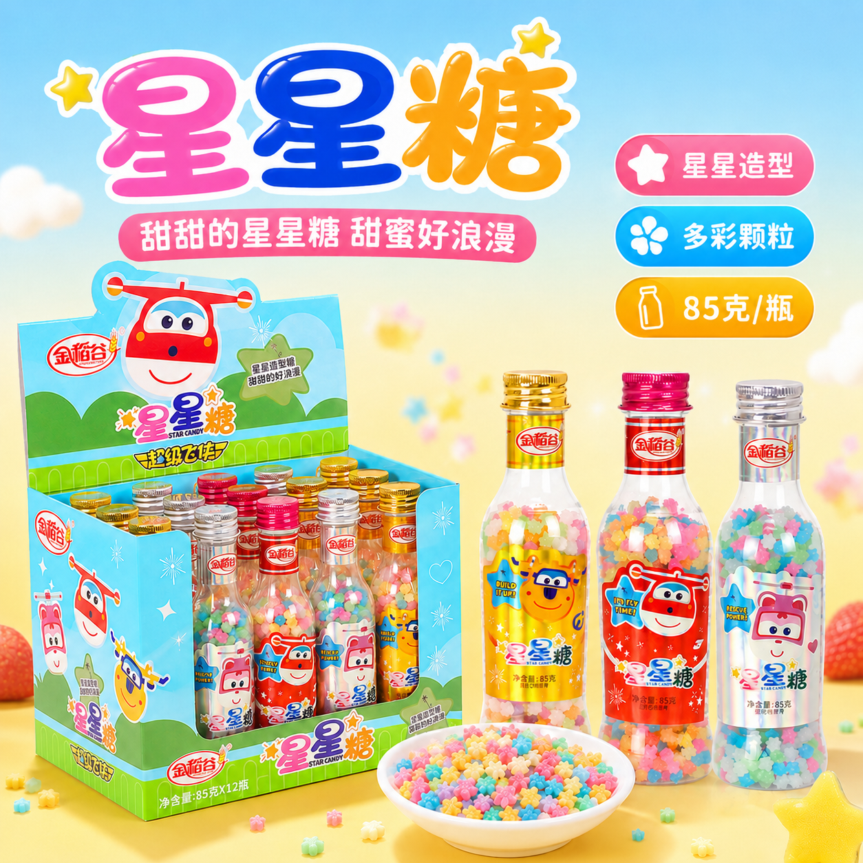 金稻谷糖果星星糖水果味糖果漂流瓶彩虹糖儿童糖果小零食许愿瓶糖