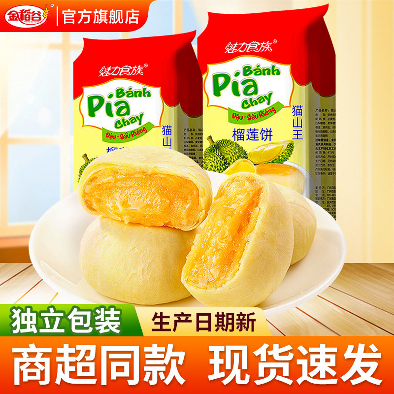 猫山王榴莲饼榴莲酥正品早餐休闲食品零食小吃面包流心饼早餐糕点