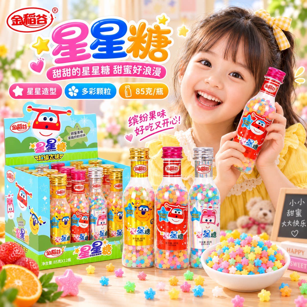 金稻谷糖果星星糖水果味糖果漂流瓶彩虹糖儿童糖果小零食许愿瓶糖