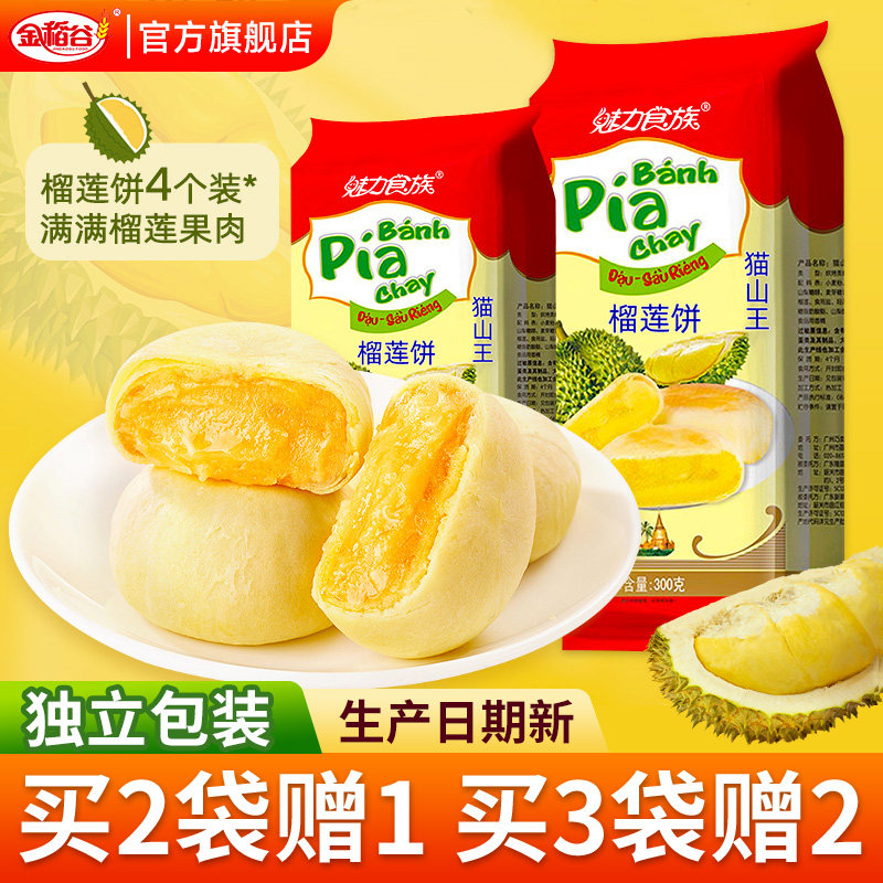 猫山王榴莲饼榴莲酥正品早餐休闲食品零食小吃面包流心饼糕点批发