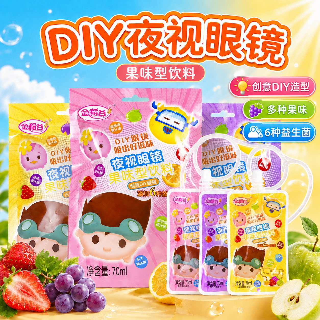 金稻谷夜视眼镜果汁果味型饮料图片