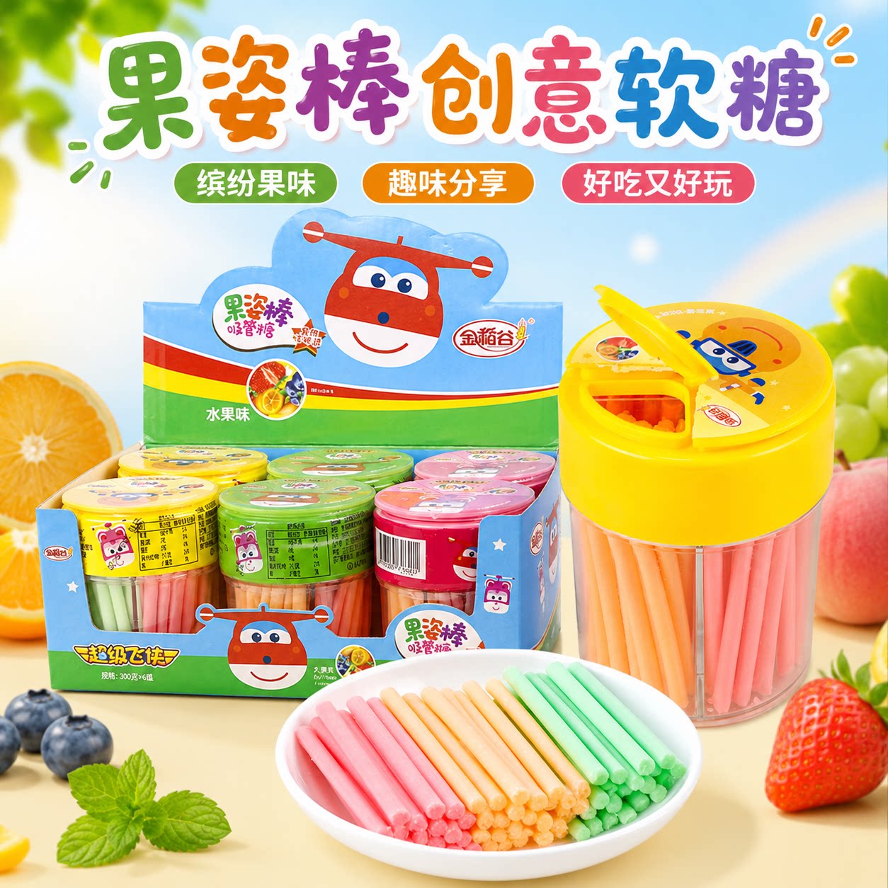 金稻谷果姿棒吸管糖100g*6瓶果汁软糖好吃好玩棒棒糖儿童糖果批发