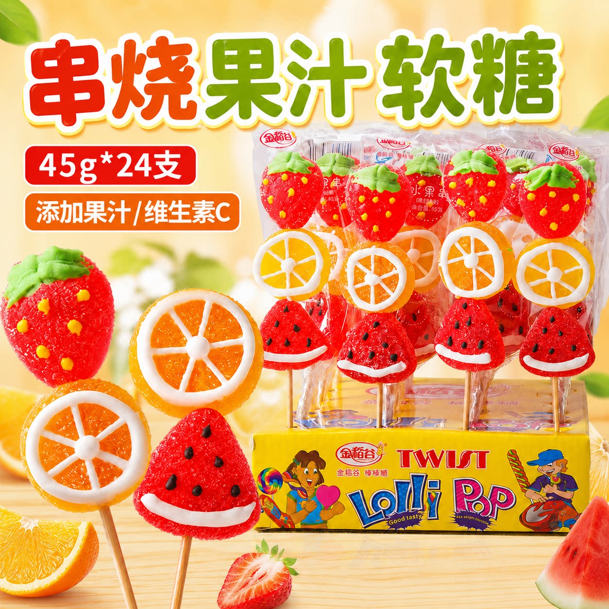 金稻谷45g*24支水果串烧软糖盒装棒棒糖果汁软糖批发儿童零食批发