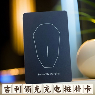 领克汽车充电桩补卡启停卡吉利智行几何方程豹银河星愿充电启动卡