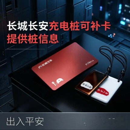 长安深蓝新能源汽车充电卡配卡长城充电桩补卡家用桩刷启动复制卡