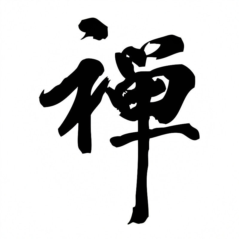 反雨水车贴汽车反光贴纸中国书法字个性创意佛zg033禅