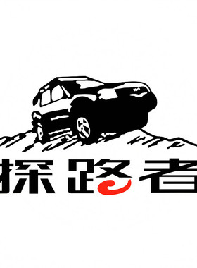 防水反光汽车贴纸不褪色车身贴SUV越野吉普车门机盖14074探路者