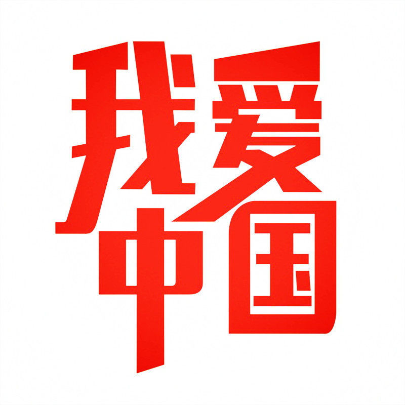 防水反光汽车贴纸拉花箱包电动摩托个性爱国a273我爱中国文字
