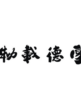 汽车反光贴纸国潮厚德载物