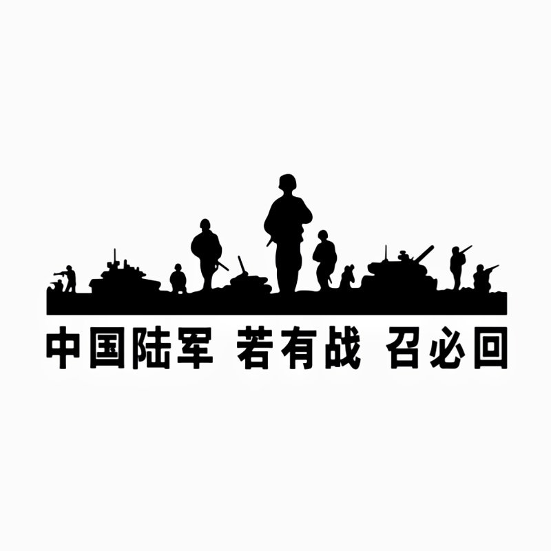 退伍不褪色！D018若有战召必回中国陆军情怀车贴防水防晒机盖尾箱