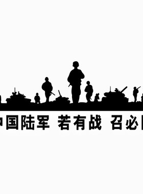 车贴防水若有战召必回陆军情怀