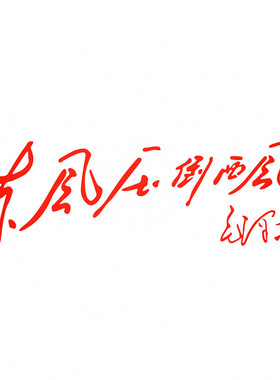 防水反光汽车贴纸摩托毛主席语录红色励志题词A114东风压倒西风