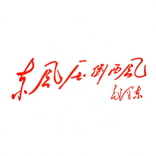 防水反光汽车贴纸摩托毛主席语录红色励志题词A114东风压倒西风