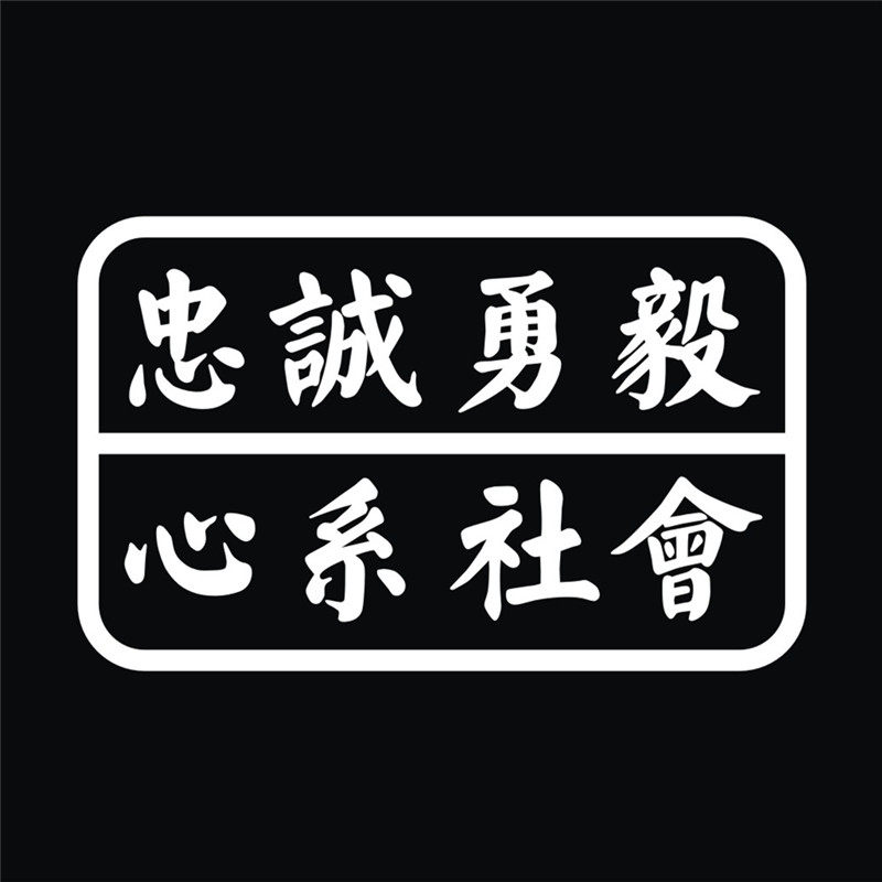 防水反光汽车贴纸拉花箱包电动摩托港警宗旨a229忠诚勇毅心系社会
