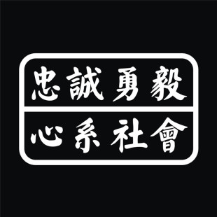 防水反光汽车贴纸拉花箱包电动摩托港警宗旨A229忠诚勇毅心系社会
