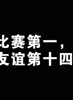 反光汽车贴纸十三太保苏超江苏足球联赛C207比赛第一友谊第十四