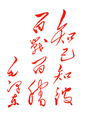 防水反光汽车贴纸拉花题词毛主席毛泽东思想A269知己知彼百战百胜