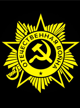反光防水汽车贴纸红色帝国苏维埃C55苏联卫国战争勋章俄罗斯
