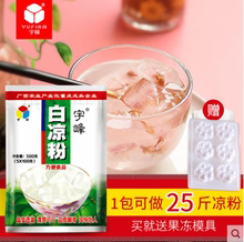 广西宇峰白凉粉果冻粉冰粉水信玄饼仙草原料粉方便速泡粉木莲豆腐