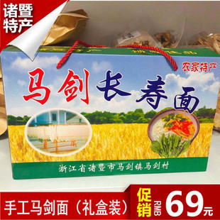 诸暨马剑面手工面索面长寿面5斤装礼盒过年过节送人同潘周家面咸