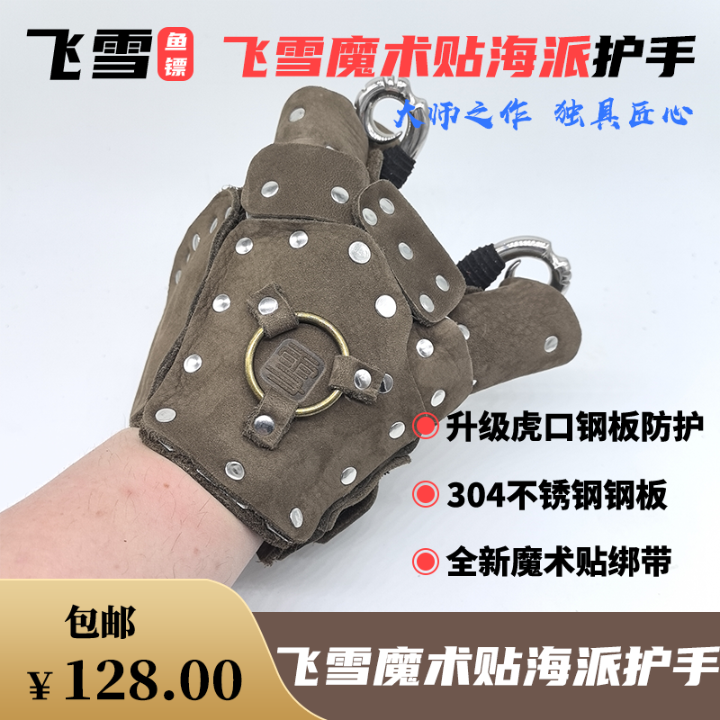 飞雪创新款304不锈钢护手