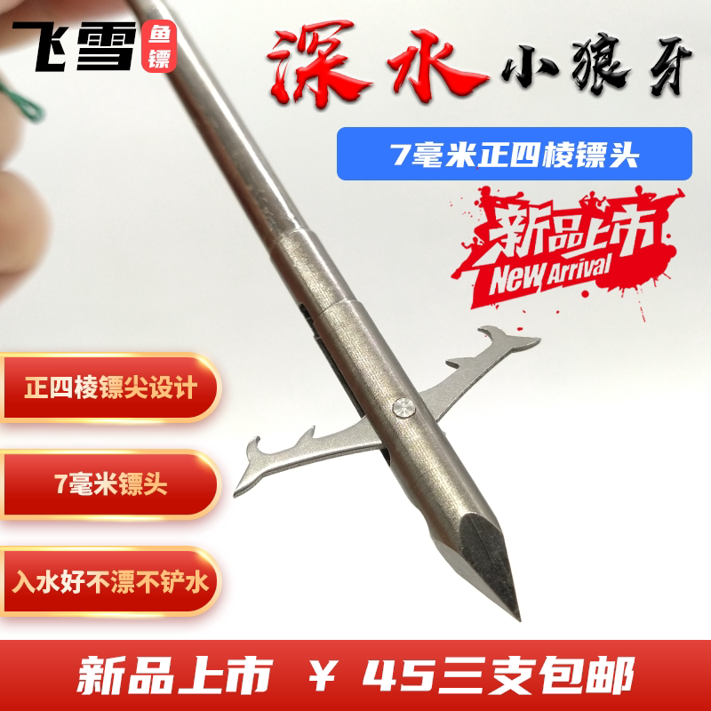 鱼镖鱼鳔深水鱼镖重型鱼镖弹弓鱼镖新款鱼镖深水小狼牙飞雪鱼镖