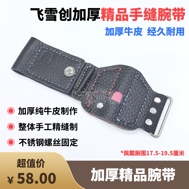 飞雪创加厚软牛皮渔轮腕带