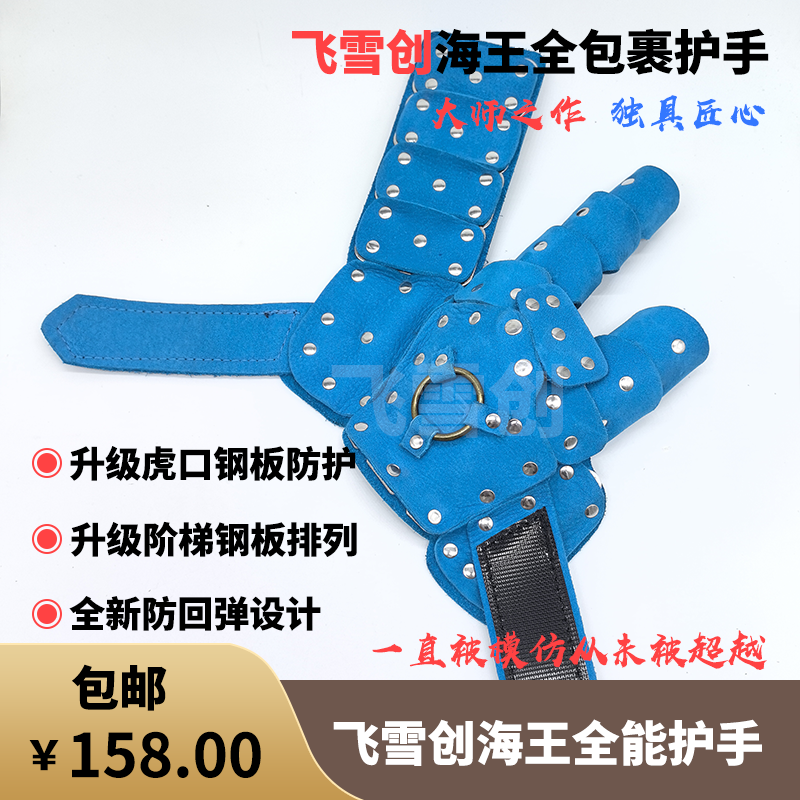 飞雪创新款海王全包裹全能护手304不锈钢钢板牛皮护手魔术贴护手
