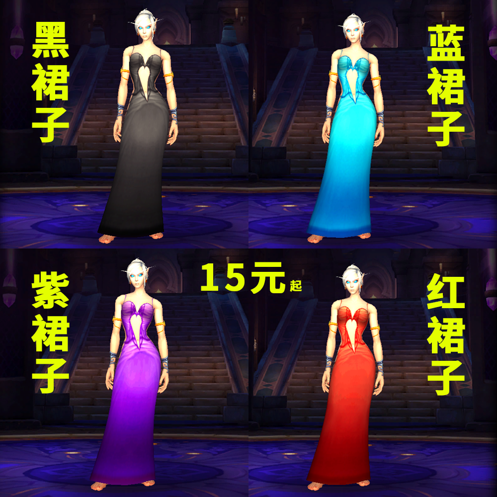 魔兽世界可爱的黑裙子红蓝紫裙子商务服务