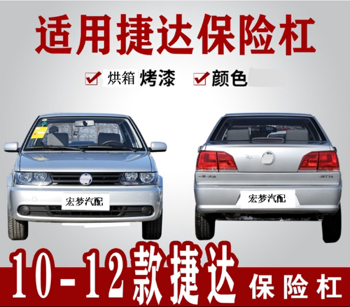 适用于10款11款12款大众捷达前保险杠老款捷达前保险杠后保险杠皮