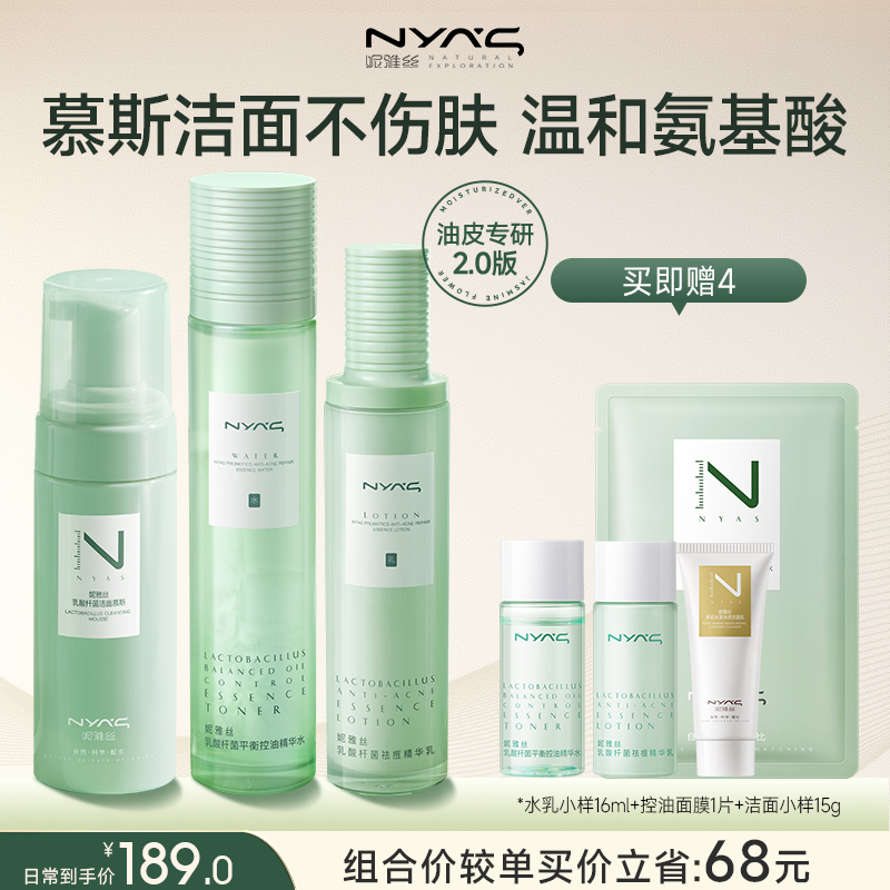 【3件套】妮雅丝益生菌水乳控油祛痘肌皮套装化妆护肤品补水保湿