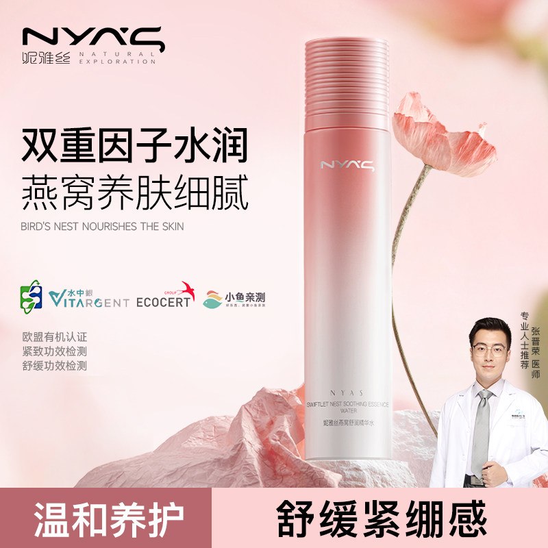 妮雅丝燕窝爽肤水抗皱紧致妈妈护肤品保湿补水滋润提拉