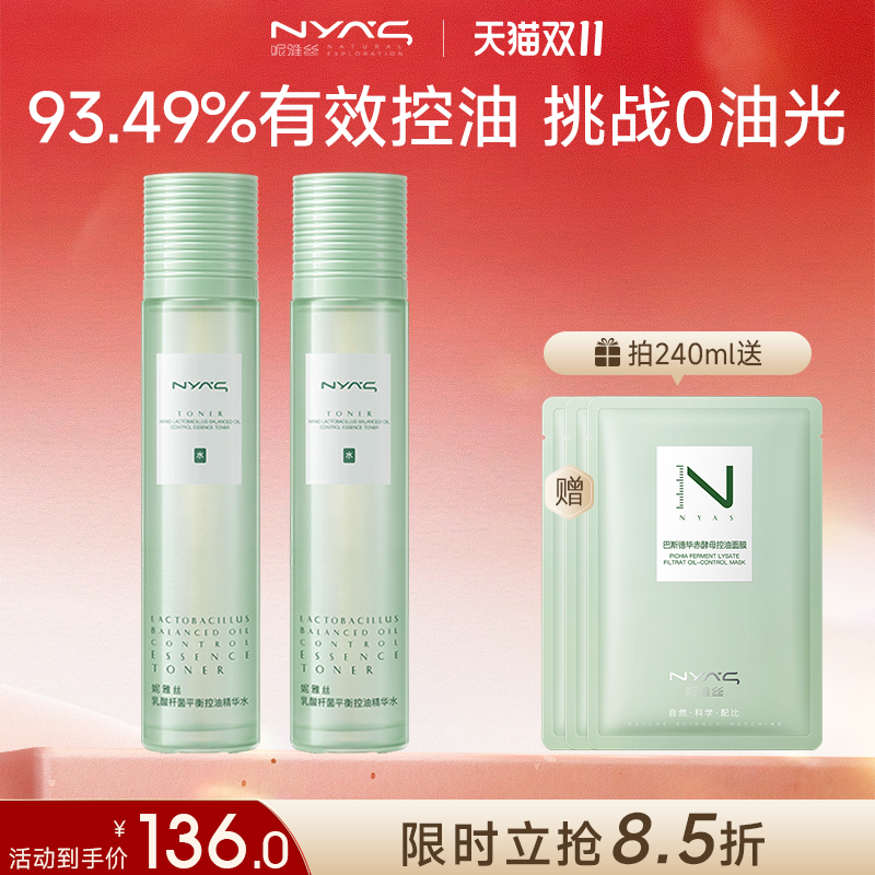 NYAS妮雅丝益生菌爽肤水湿敷化妆精华补水保湿油痘肌控油收敛平衡
