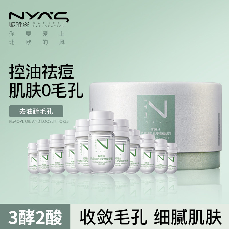 妮雅丝次抛精华液面部补水淡印修护清爽控油去闭口细粗大毛孔安瓶
