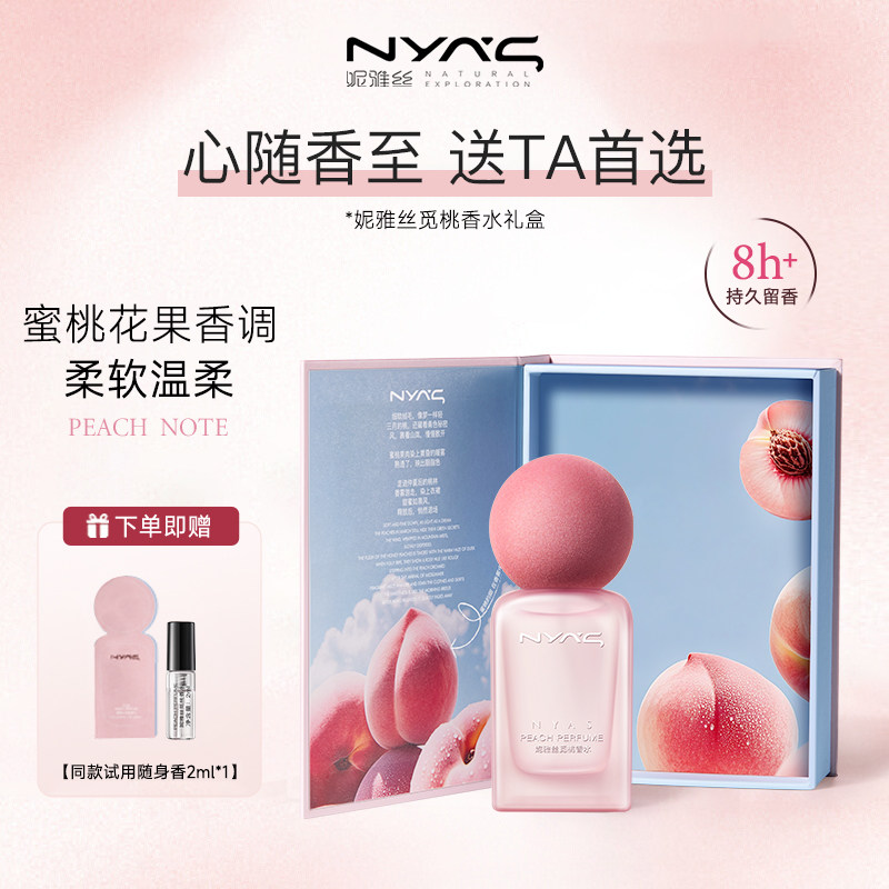 妮雅丝觅桃香水送女友礼物