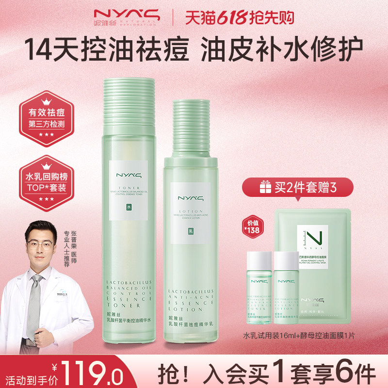 妮雅丝益生菌水乳套装控油祛痘护肤品油敏感肌青少年补水保湿学生