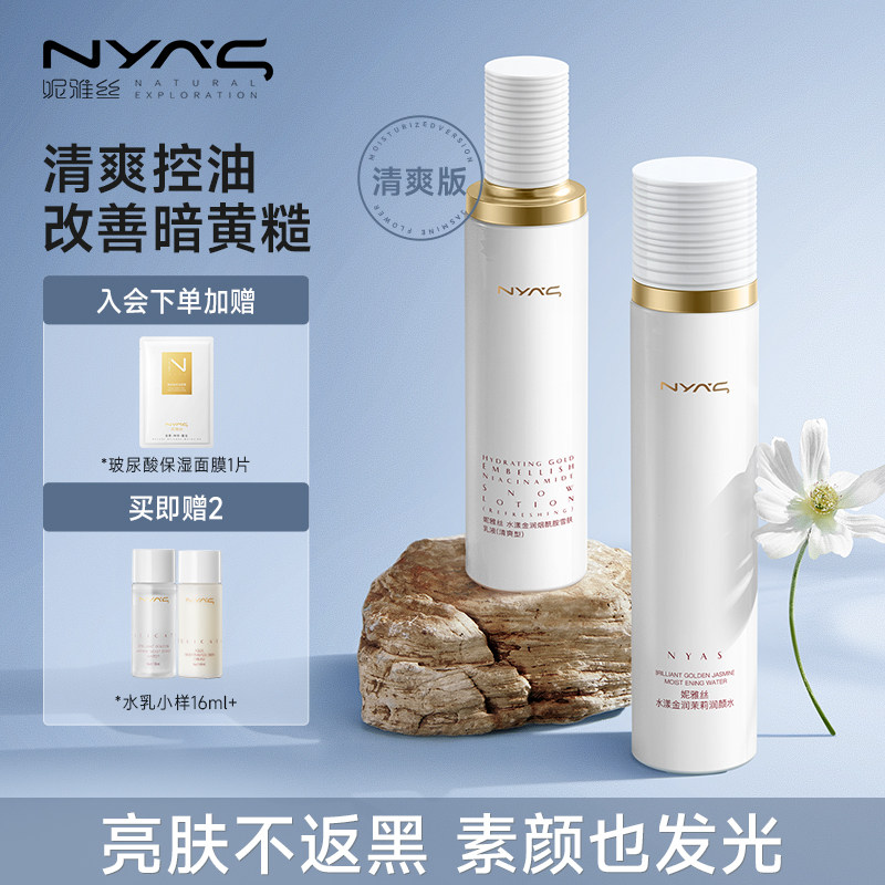 nyy妮雅丝茉莉花美白水乳套装护肤品控油学生补水保湿提亮去黄