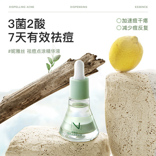 NYA妮雅丝祛痘精华液淡化痘印