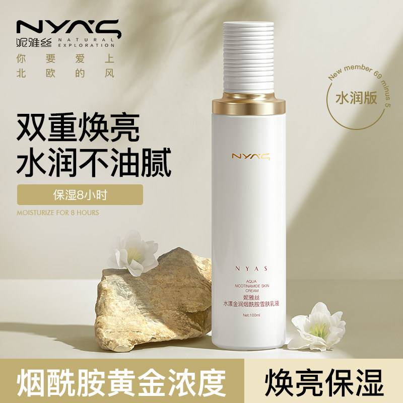 NYAS妮雅丝茉莉花烟酰胺乳液补水保湿滋润提亮提拉紧致淡化细纹